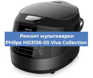 Ремонт мультиварки Philips HD3136-03 Viva Collection в Екатеринбурге
